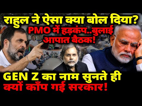 Modi-Rahul & GEN Z : राहुल ने ऐसा क्या बोल दिया? PMO में हड़कंप..बुलाई आपात बैठक!