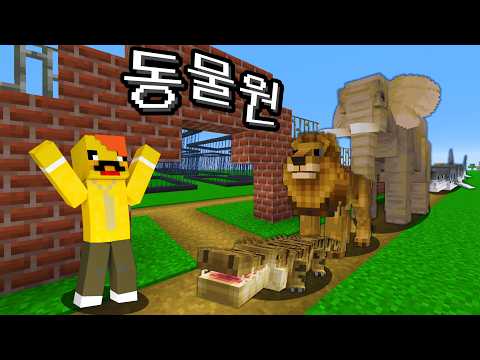 마인크래프트 야생 동물들을 전부 잡아서 동물원을 만들었습니다!!