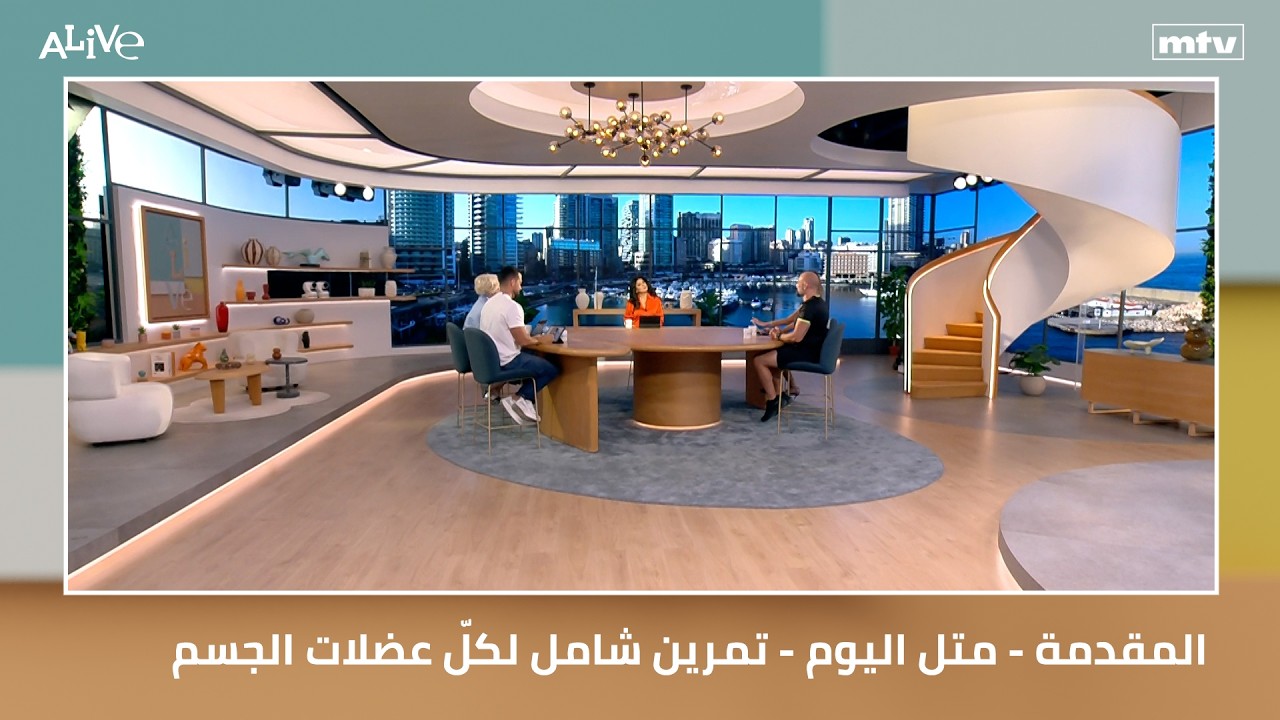 المقدمة - متل اليوم - تمرين شامل لكلّ عضلات الجسم