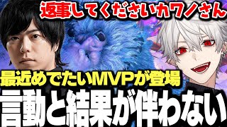 【面白まとめ】久々にMVPカワノを召喚するも期待通りご臨終する姿に爆笑する葛葉www【にじさんじ/切り抜き】