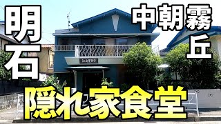 まんま食堂さん　隠れ家食堂　明石市中朝霧丘町