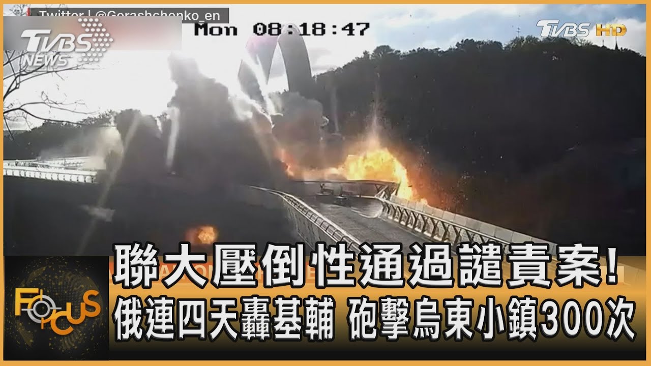 聯大壓倒性通過譴責案!俄連四天轟基輔 砲擊小鎮300次