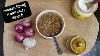 सिलबट्टे पर पीसी टमाटर की चटनी || Village Style Burnt and Roasted Tomato,Garlic Chutney