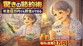 年金8万円でも何故かお金が貯まる驚きの節約術