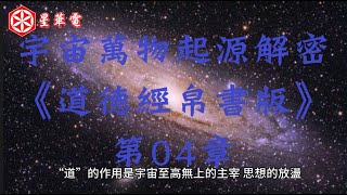 宇宙萬物起源解密《道德經帛書版》第04章