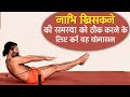 नाभि खिसकने की समस्या को ठीक करने के ल�