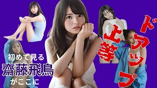 齋藤飛鳥　ドアップ上等　～初めて見る齋藤飛鳥がここに～　#乃木坂46 #齋藤飛鳥  #面白い  #ドアップ上等