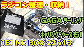 【ラジコン】お片付け！ JEJ NC BOXシリーズ ＆ RadioGAGA ツーリングカーキャリングケース！！ #169