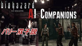 【バイオハザード】パートナーと常に行動! AI Companions MODに初挑戦!【Resident Evil HD Remaster】
