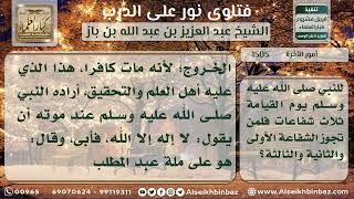 صورة 1505 - ذكر بعض شفاعات النبي صلى الله عليه وسلم يوم القيامة - نور على الدرب