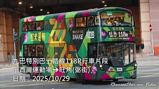 九巴特別巴士路線118R行車片段 (小西灣運動場→旺角(弼街))