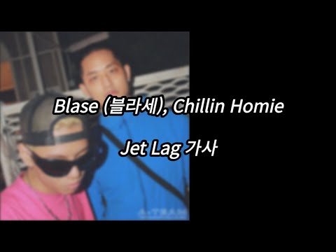 Blase (블라세), Chillin Homie - Jet Lag [가사] [Lyrics]