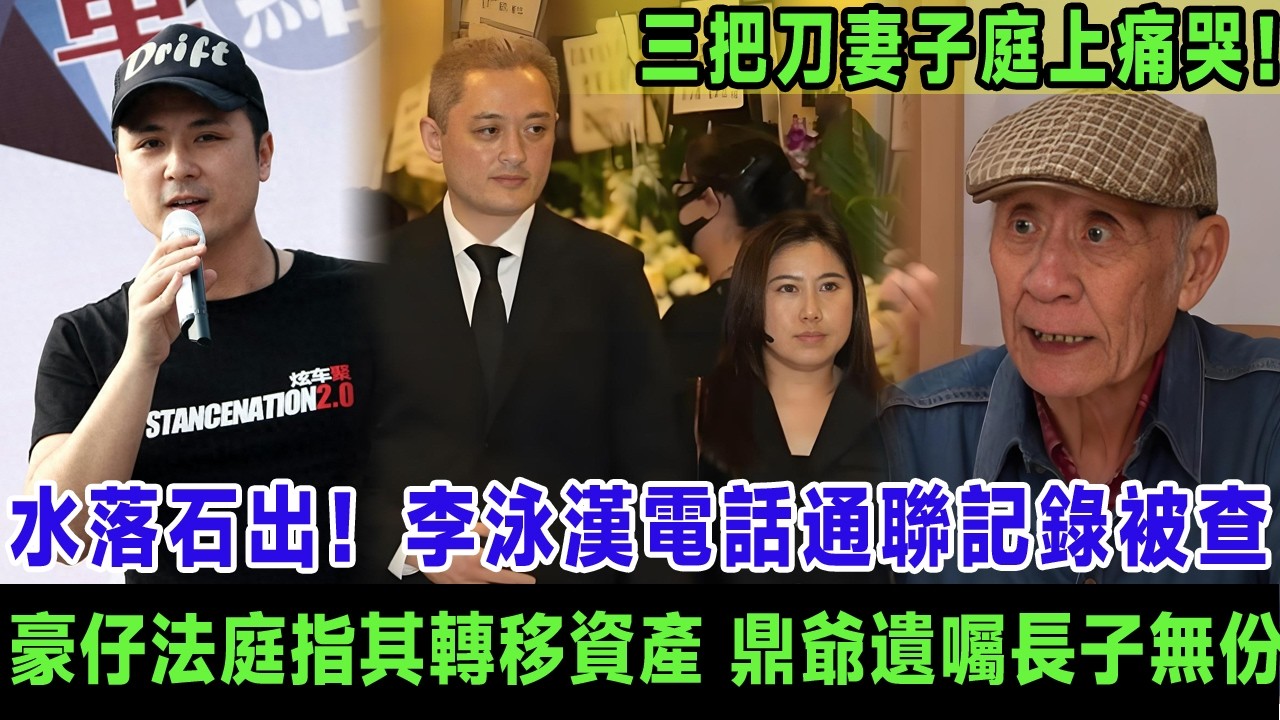 水落石出！李泳漢電話通聯記錄被查，豪仔提交紀錄指其轉移資產，鼎爺遺囑長子無份，三把刀妻子庭上痛哭。＃李泳漢