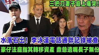 水落石出！李泳漢電話通聯記錄被查，豪仔提交紀錄指其轉移資產，鼎爺遺囑長子無份，三把刀妻子庭上痛哭。＃李泳漢