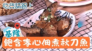 耗時1天！秋刀魚如中「化骨綿掌」入口即化　為癌末父親研發健康佃煮：醬料加入「蘋果、梅子、洋蔥」先煎後煨、堅持不加味精！│【吃貨請跟上】20251206│三立iNEWS