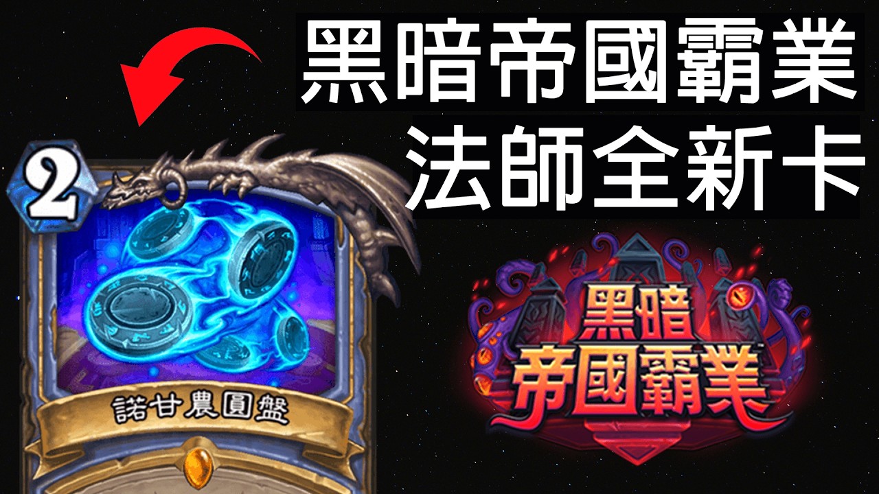 【爐石戰記】一刻都沒有為任務法哀悼，立刻趕到戰場的是圓盤法(X | 黑暗帝國霸業