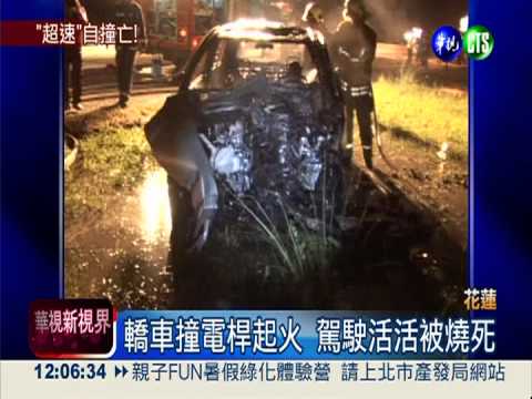 轎車撞電桿起火 駕駛被燒成焦屍