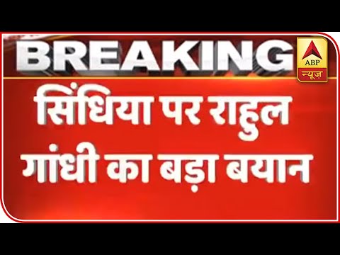 ラーフル・ガンジー氏、Jyotiraditya Scindia氏に大きな声明を発表｜ABPニュース (Rahul Gandhi Gives A Huge Statement On Jyotiraditya Scindia | ABP News)