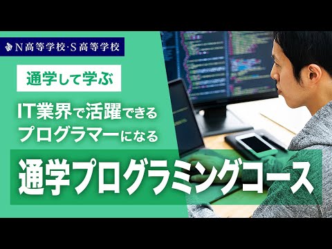 社会総合科学科 【コース紹介】通学プログラミングコース丨IT業界で活躍できるプログラマーになる　N高等学校・S高等学校・R高等学校