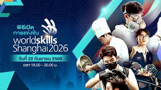 พิธีเปิดการแข่งขันฝีมือแรงงานนานาชาติ ครั้งที่ 48 | WorldSkills Shanghai 2026 | 22 ก.ย. 69
