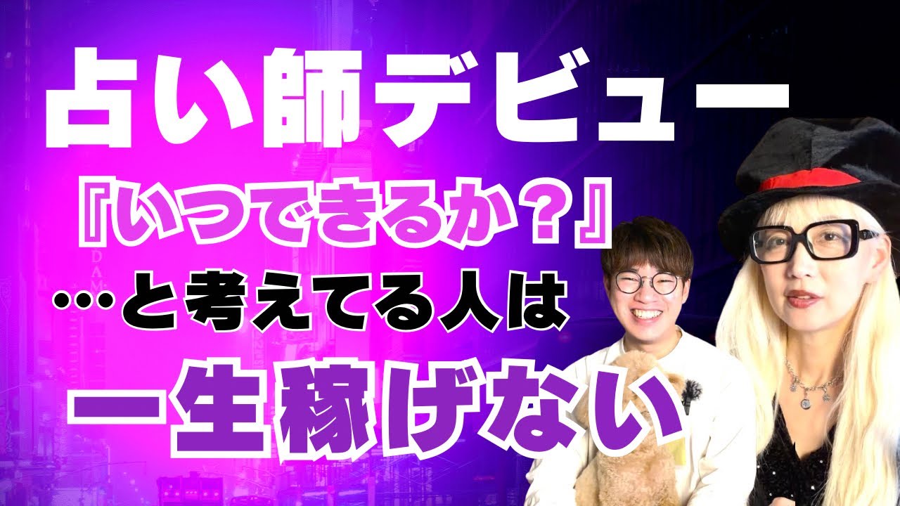 デビューを目標にするな！【占い師養成講座】