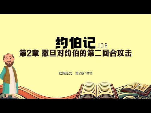 约伯记 02 || 撒旦对约伯的第二回合攻击