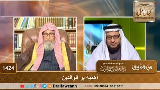 1424 - أهمية بر الوالدين