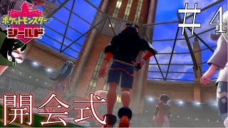 【実況】ジムチャレンジの開会式！！＿ポケットモンスターシールド part4