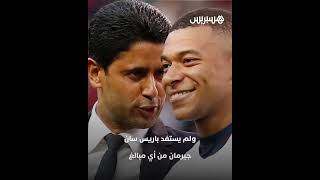 مكافأة توقيع ضخمة.. تقارير تكشف تفاصيل عقد مبابي مع ريال مدريد thumbnail