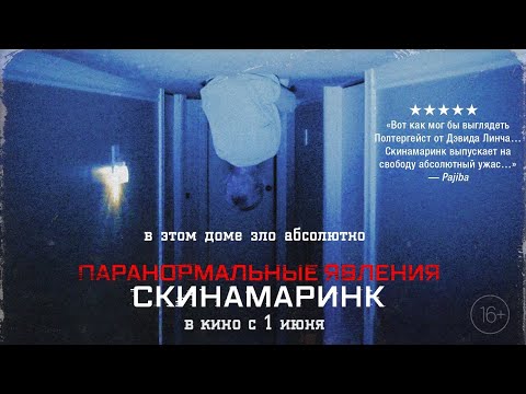 трейлер канадского ужастика ПАРАНОРМАЛЬНЫЕ ЯВЛЕНИЯ: СКИНАМАРИНК, в кино с 1 июня