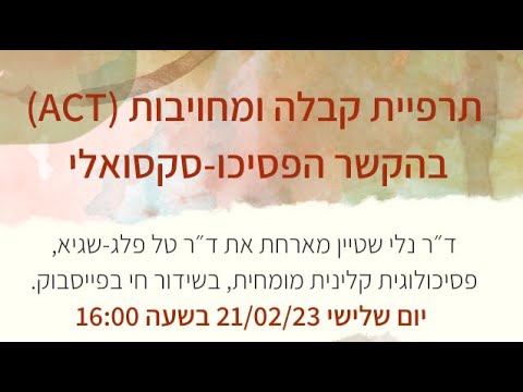 תרפיית קבלה ומחויבות (ACT) בהקשר הפסיכו-סקסואלי
