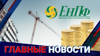 20.09.2021 21:00 Главные новости