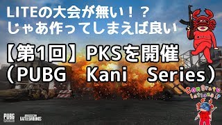 【LITEの大会が無い！？じゃあ作ってしまえば良い、第1回PKSを開催】 #171 2020/7/26《本チャンネルでは出来ないＦＸの話をしながらゲーム実況！カニゲーマーが行く！