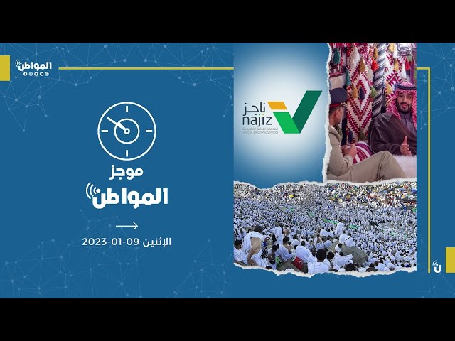 موجز المواطن 9 يناير 2023