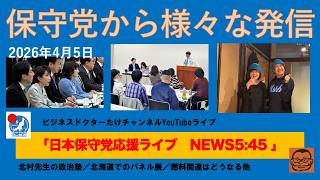 【保守党から様々な発信　みんなでやれることを今！】#日本保守党 #百田尚樹 #有本香 #梅原克彦 #島田洋一 #北村晴男 #小野寺まさる #自民党 #高市早苗 #移民 #消費税減税