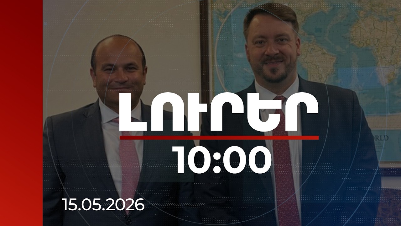 Լուրեր 10:00 | ՀՀ դեսպանը հանդիպել է ԱՄՆ առևտրի քարտուղարի փոխտեղակալի հետ | 15.05.2026