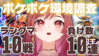 【ポケポケ】久しぶりに10回ランクマ潜って負けた回数ガチャ引く Pokémon Trading Card Game Pocket【一条莉々華/hololive DEV_IS ReGLOSS】