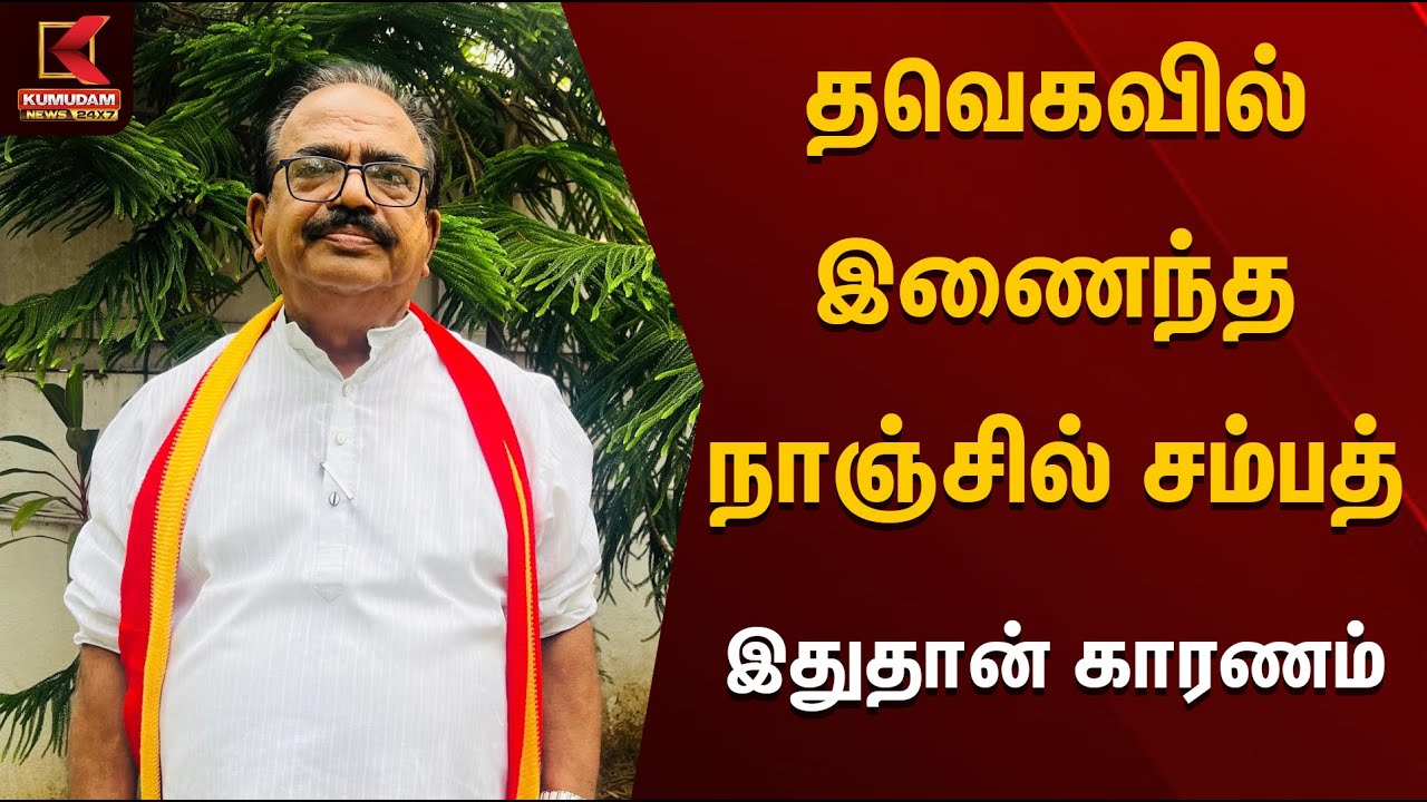 தவெகவில் இணைந்த நாஞ்சில் சம்பத் இதுதான் காரணம் | Nanjil Sampath | TVK Vijay | TVK | Kumudam News