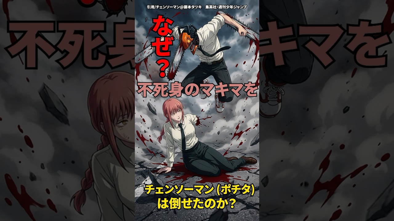 【チェンソーマン】ポチタはなぜマキマを倒せたのか　#漫画 #shorts #レゼ篇