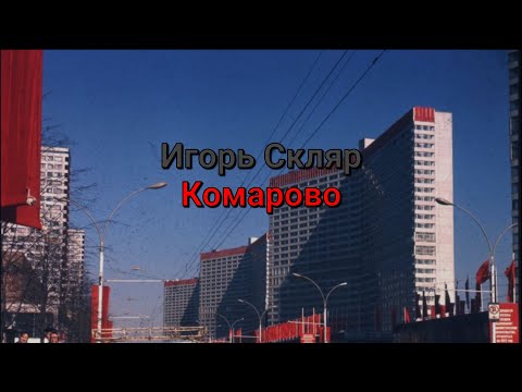 Video thumbnail for Комарово (Komarovo)