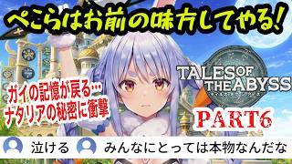 【TOA】#6 ナタリアの秘密、ガイの記憶…恩師の発言に絶望するルーク…仲間を庇うぺこらが熱い！【兎田ぺこら/ ホロライブ切り抜き】