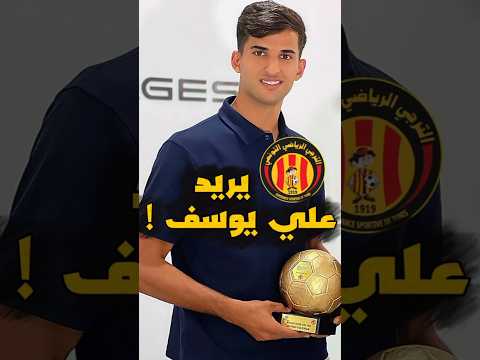 الترجي يريد علي يوسف ‼️