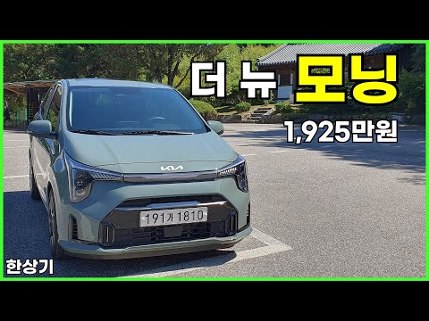 기아 더 뉴 모닝 1.0 가솔린 시그니처 시승기, 1,925만원(2024 New Kia Picanto 1.0 Test Drive) - 2023.09.09