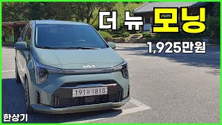 기아 더 뉴 모닝 1.0 가솔린 시그니처 시승기 유튜브 썸네일