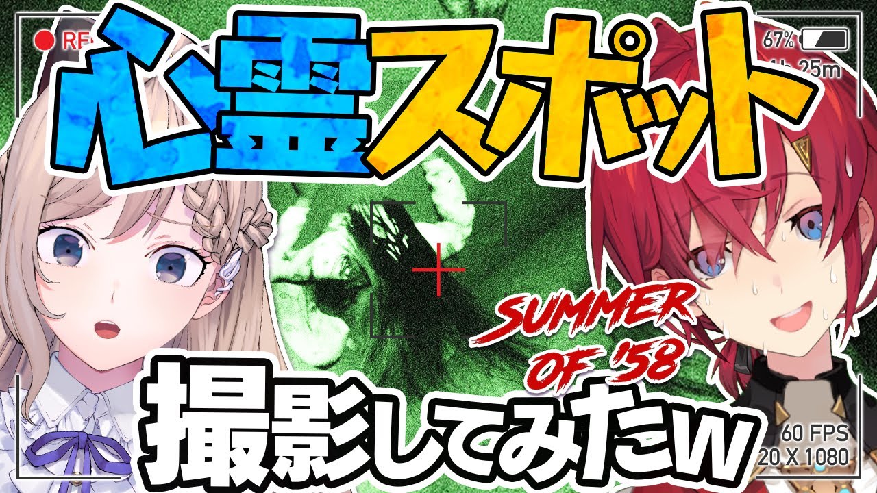 【Summer of '58】最恐ホラゲ！子供が大量失踪した心霊スポット来たよ～(^o^)【にじさんじ／アンジュ・カトリーナ／So Nagi／ナギちゃん！！！！！！】