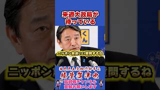 来週大政局が待っている #榛葉賀津也 #榛葉幹事長 #国民民主党 #shorts