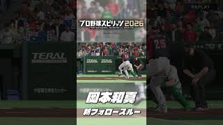 プロ野球スピリッツ2026　岡本和真　新確定ホームラン