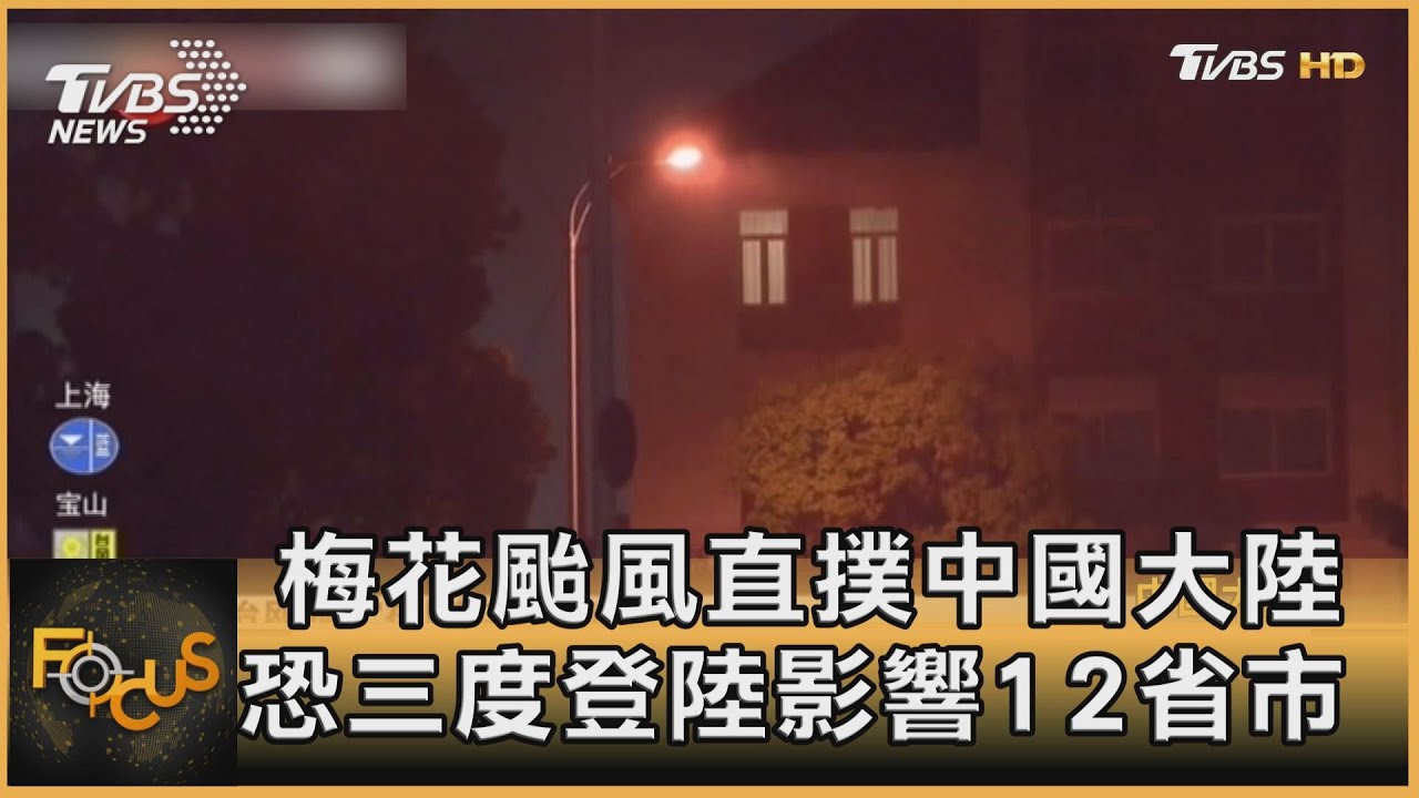 梅花颱風直撲中國大陸　恐三度登陸影響12省市