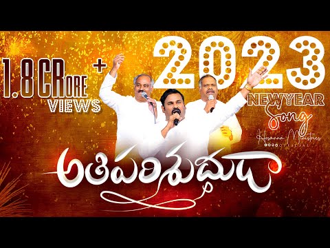 #hosannaministries 2023 New Year (OfficialVideo) Song ATHIPARISHUDUDAVU ॥ అతిపరిశుద్ధుడా ॥