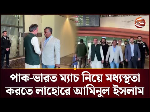 পাক-ভারত ম্যাচ নিয়ে মধ্যস্থতা করতে লাহোরে আমিনুল ইসলাম | aminul islam | BCB | Lahore | Sports24